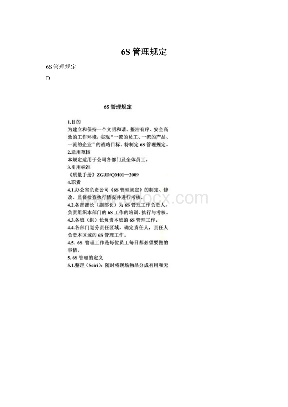 6S管理规定.docx_第1页