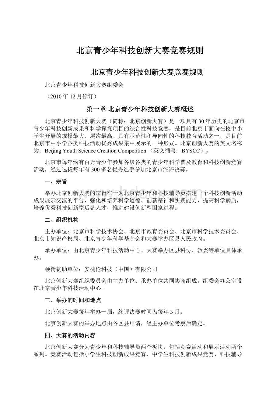 北京青少年科技创新大赛竞赛规则.docx