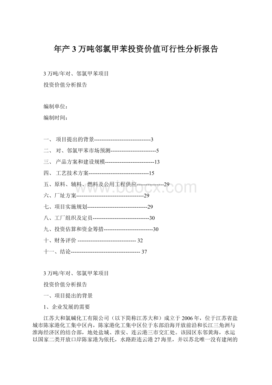 年产3万吨邻氯甲苯投资价值可行性分析报告.docx_第1页