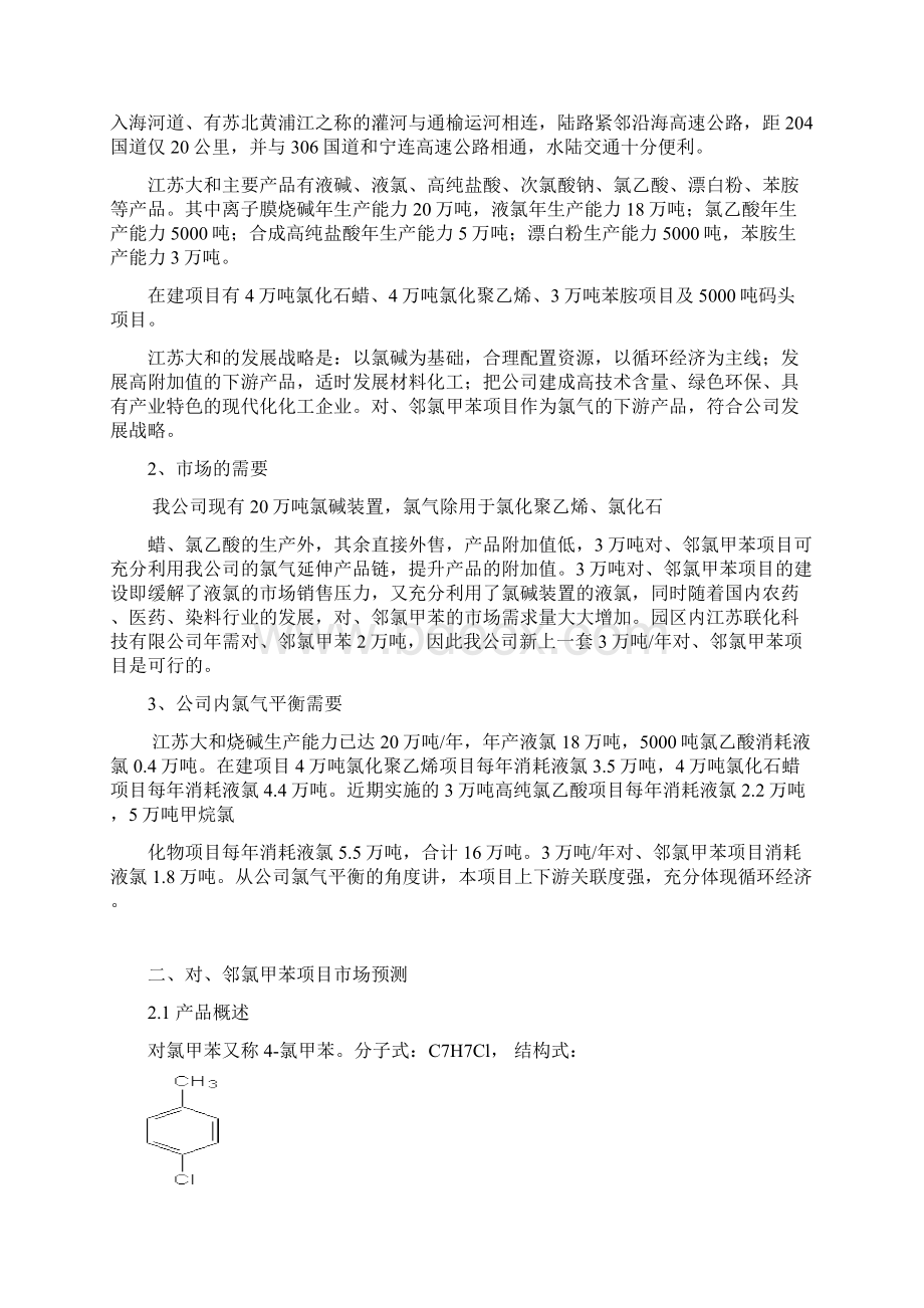 年产3万吨邻氯甲苯投资价值可行性分析报告.docx_第2页