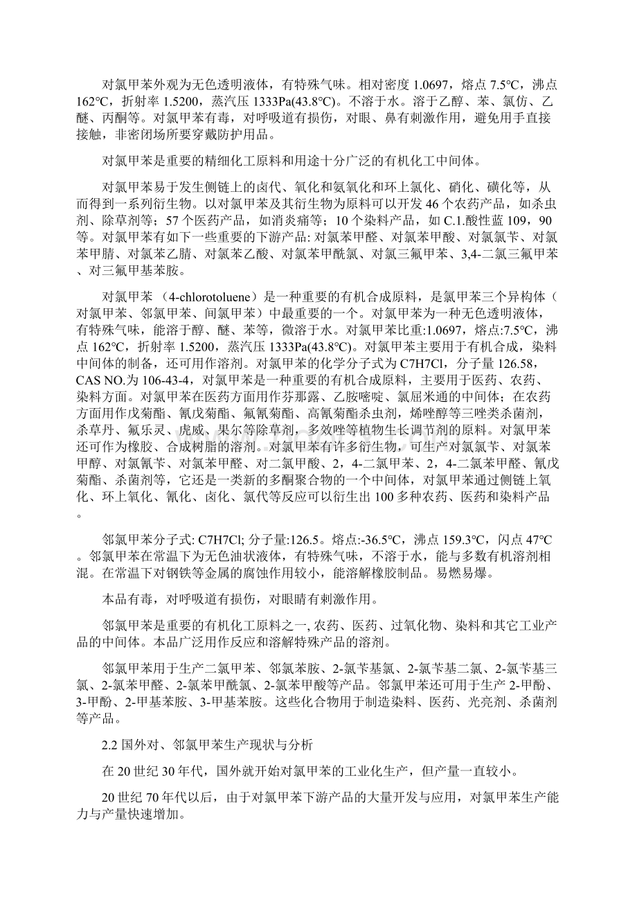 年产3万吨邻氯甲苯投资价值可行性分析报告.docx_第3页