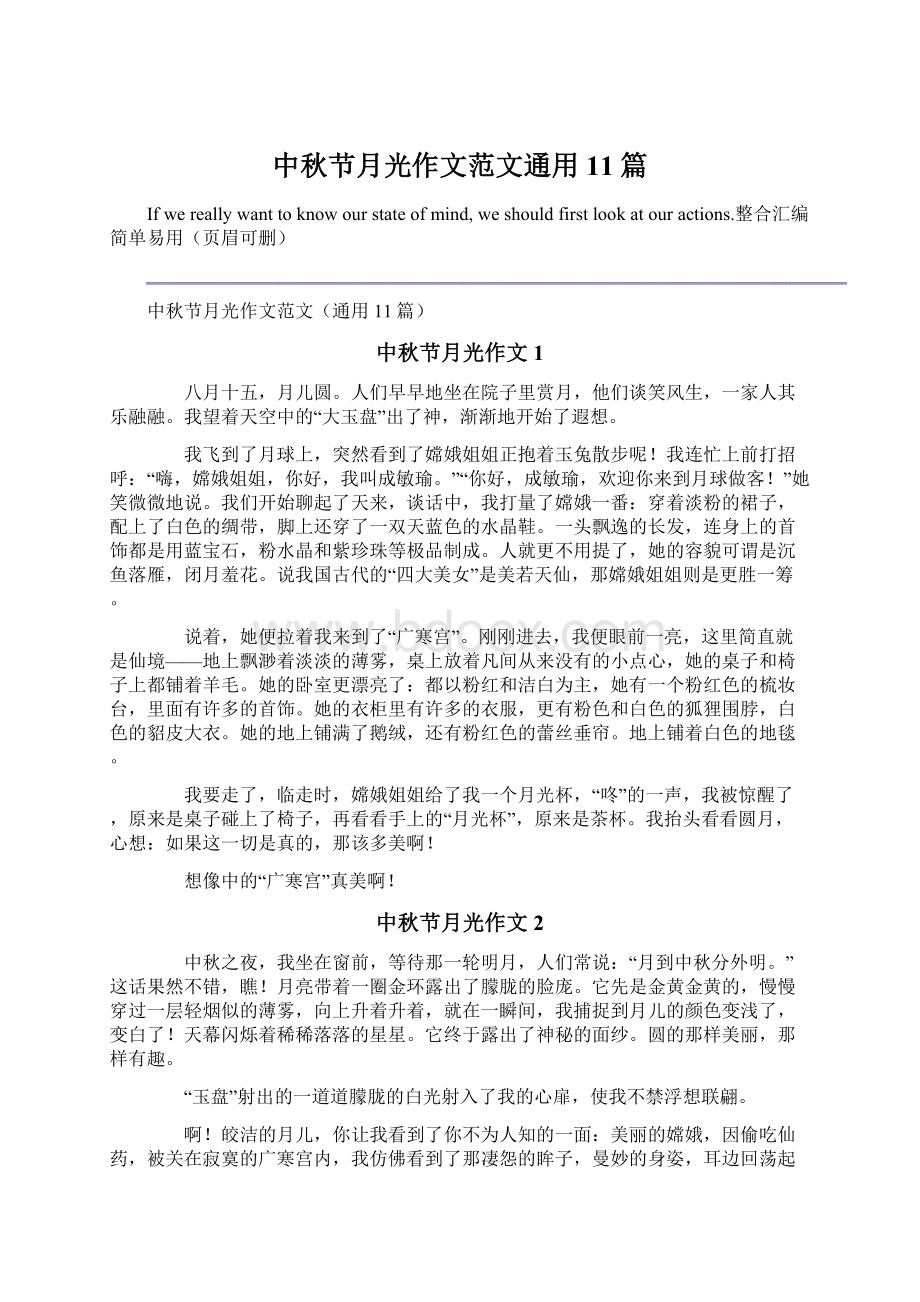 中秋节月光作文范文通用11篇文档格式.docx_第1页