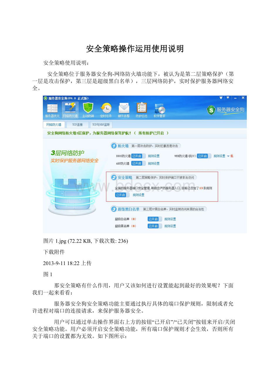 安全策略操作运用使用说明.docx_第1页