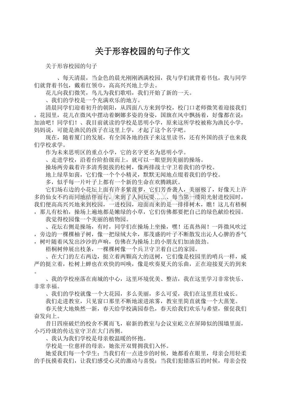 关于形容校园的句子作文.docx_第1页