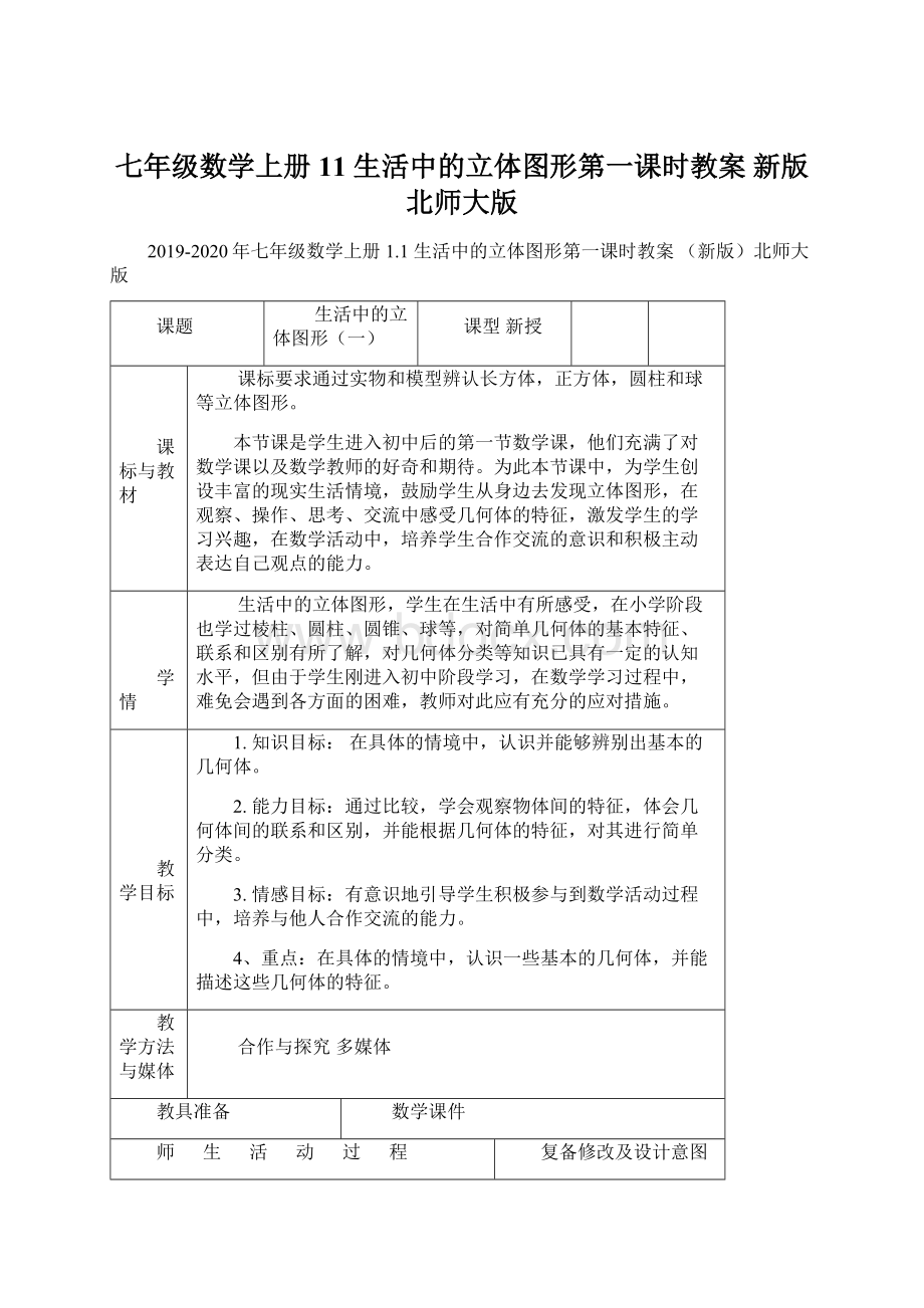 七年级数学上册 11 生活中的立体图形第一课时教案 新版北师大版.docx