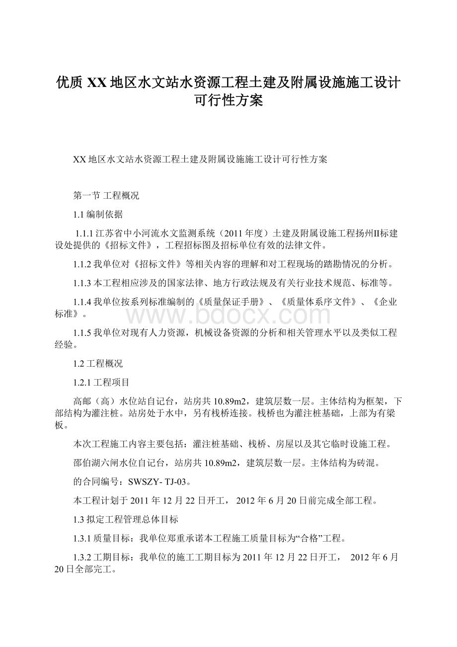 优质XX地区水文站水资源工程土建及附属设施施工设计可行性方案Word格式.docx