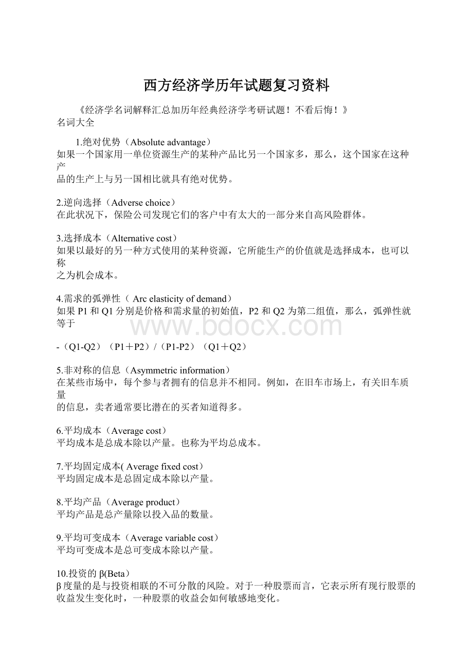 西方经济学历年试题复习资料文档格式.docx_第1页