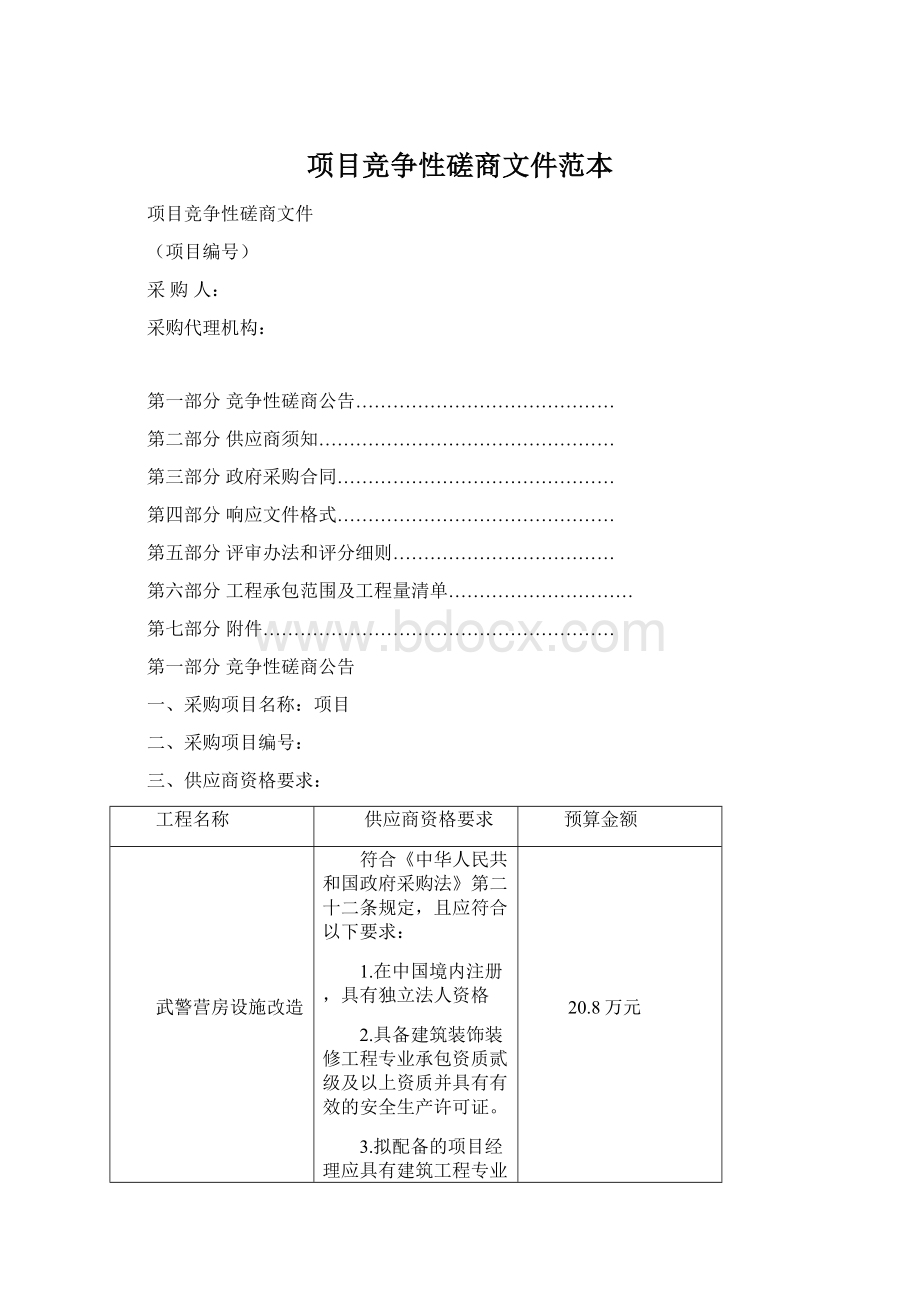 项目竞争性磋商文件范本Word格式文档下载.docx