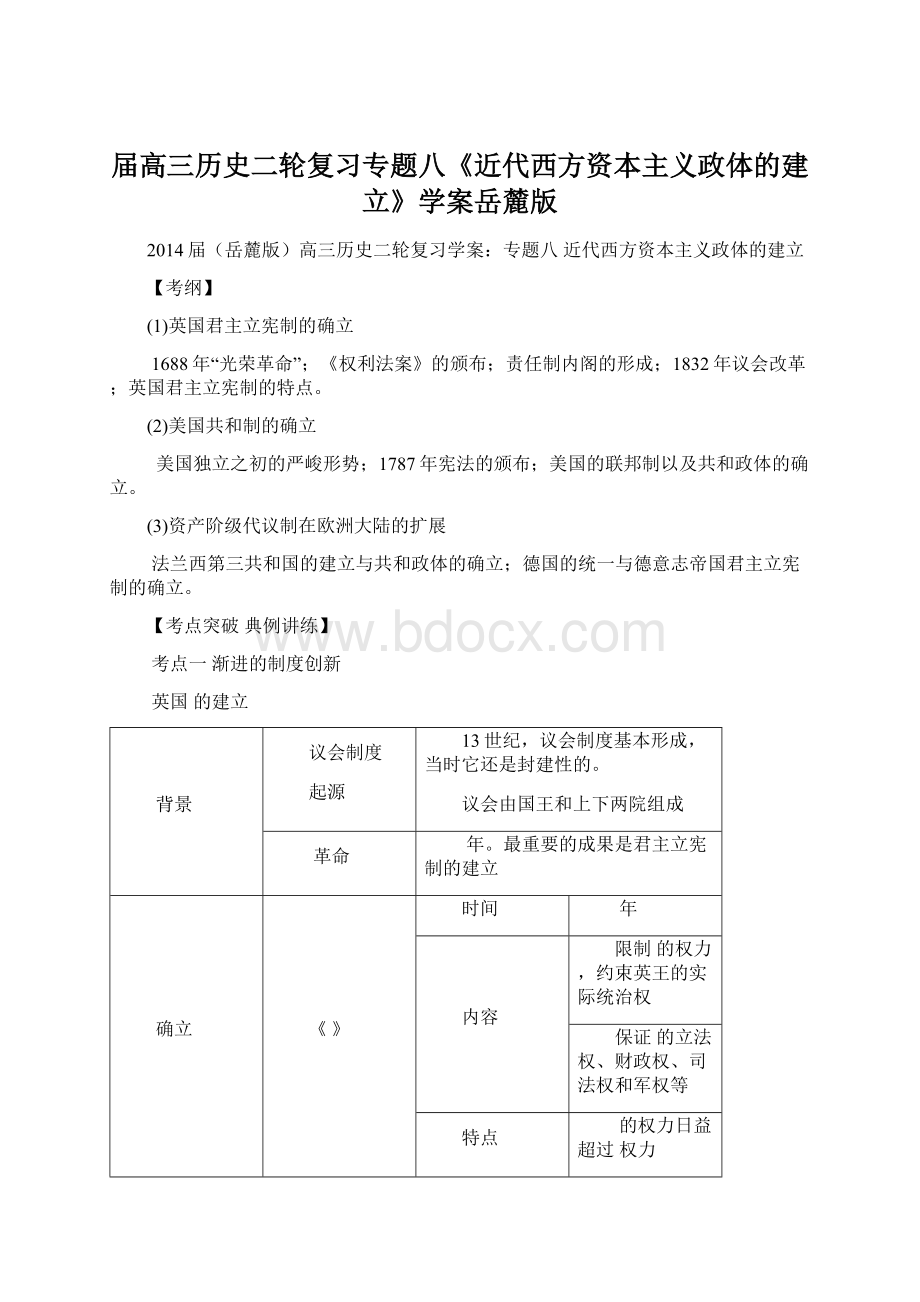 届高三历史二轮复习专题八《近代西方资本主义政体的建立》学案岳麓版Word格式.docx