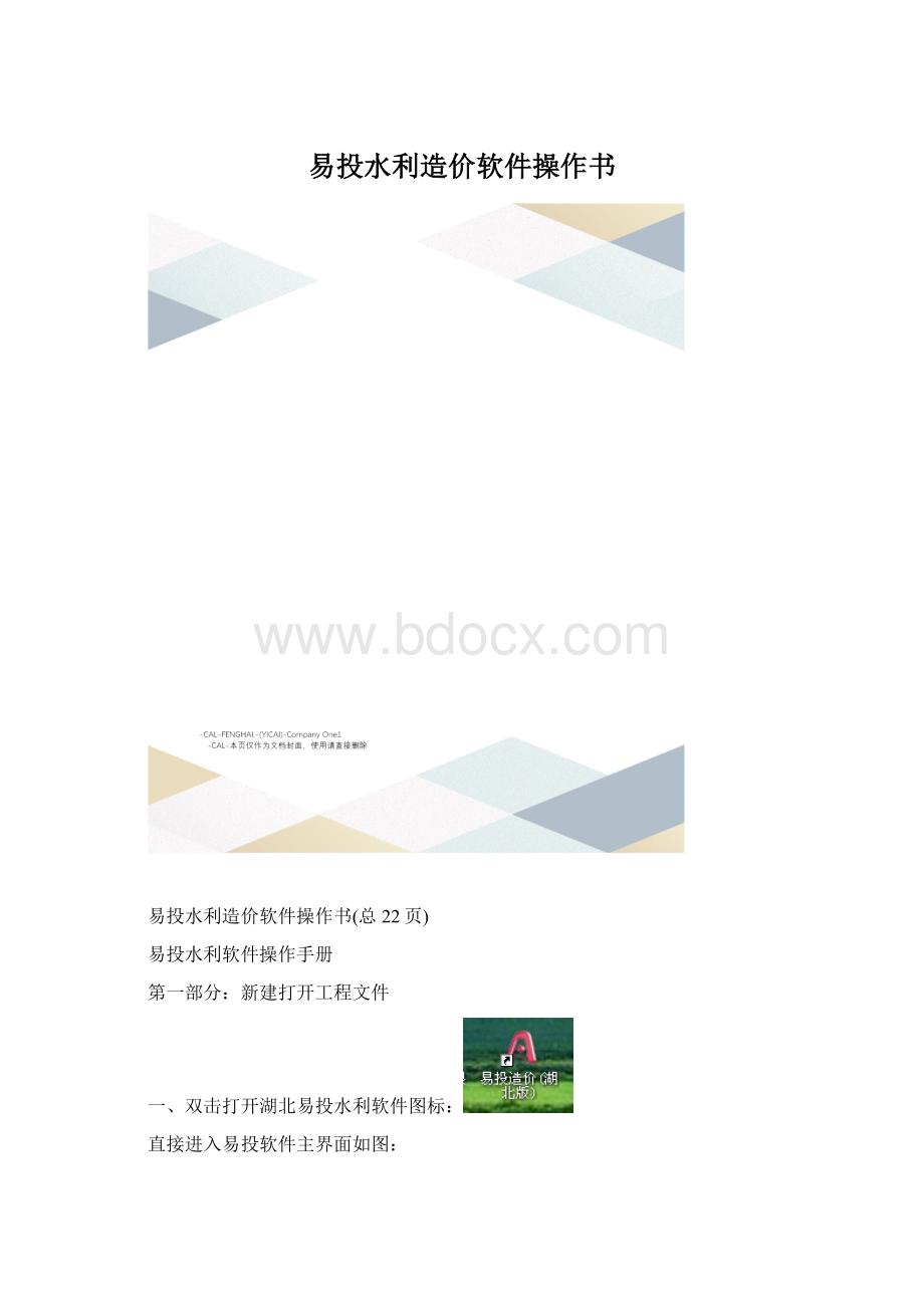 易投水利造价软件操作书.docx