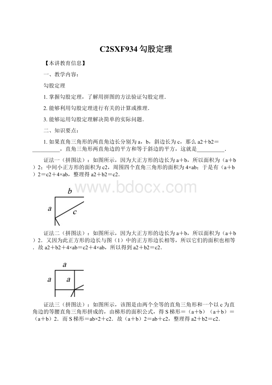 C2SXF934勾股定理Word格式文档下载.docx