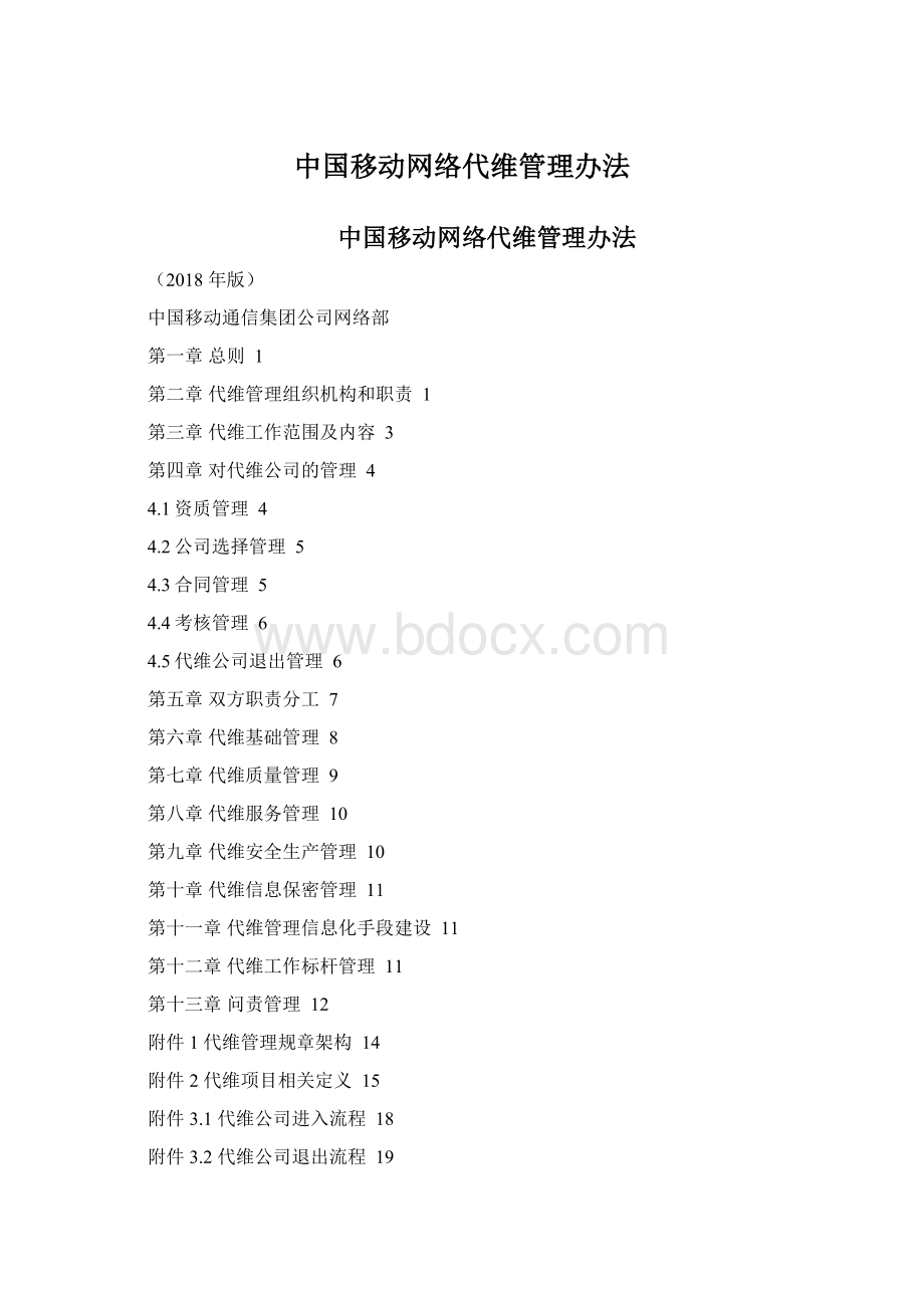 中国移动网络代维管理办法.docx