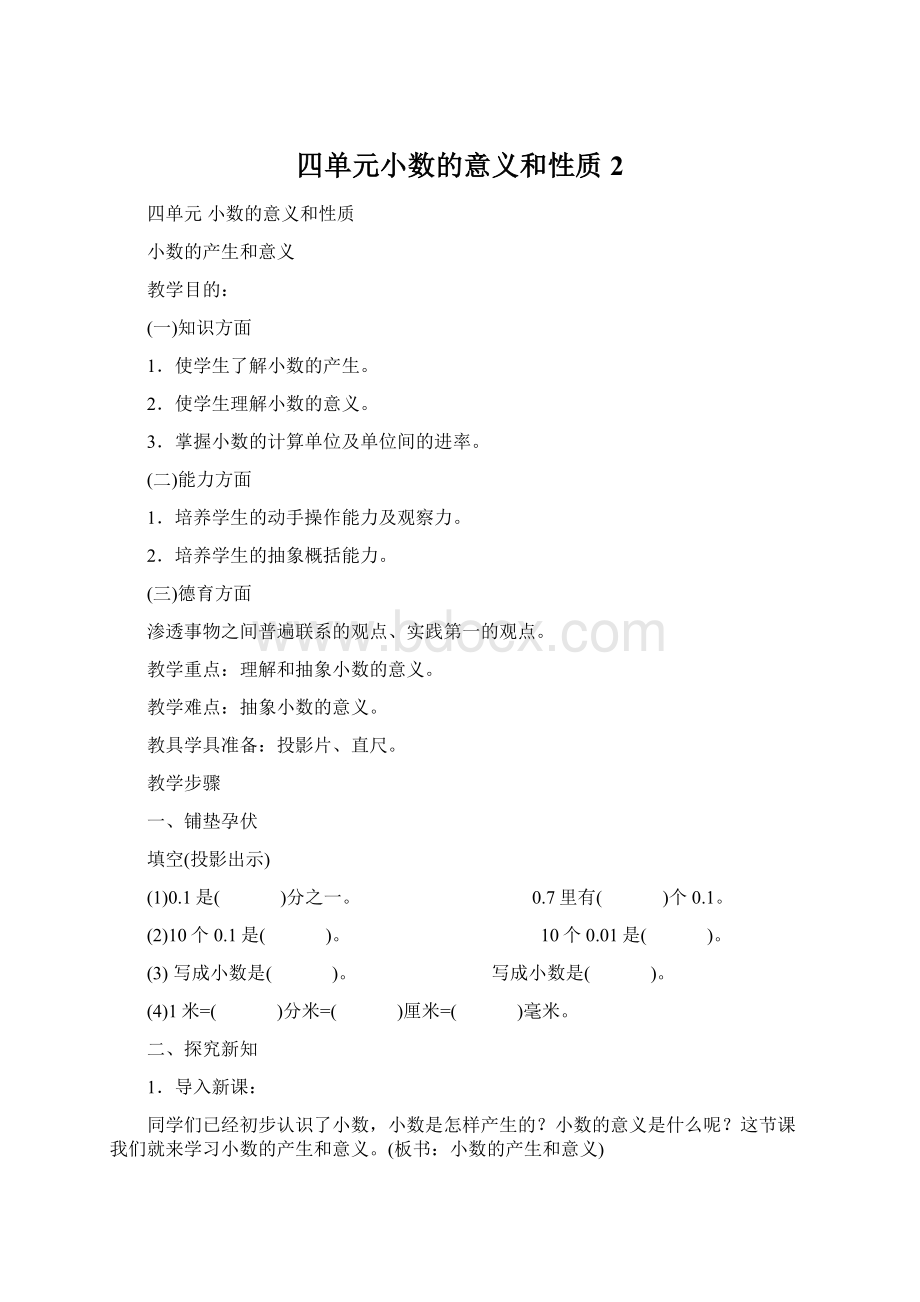 四单元小数的意义和性质2.docx