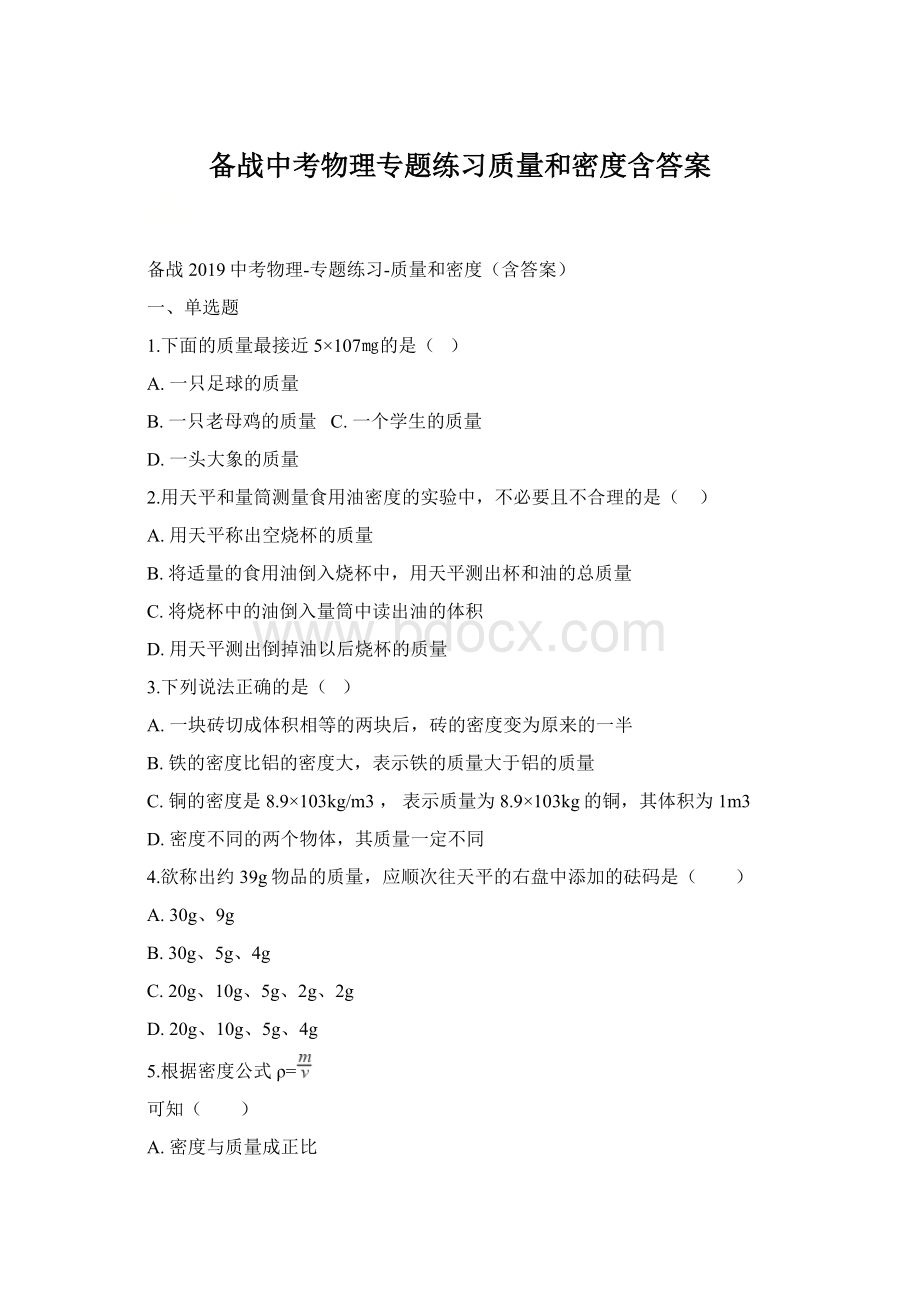 备战中考物理专题练习质量和密度含答案Word格式文档下载.docx_第1页