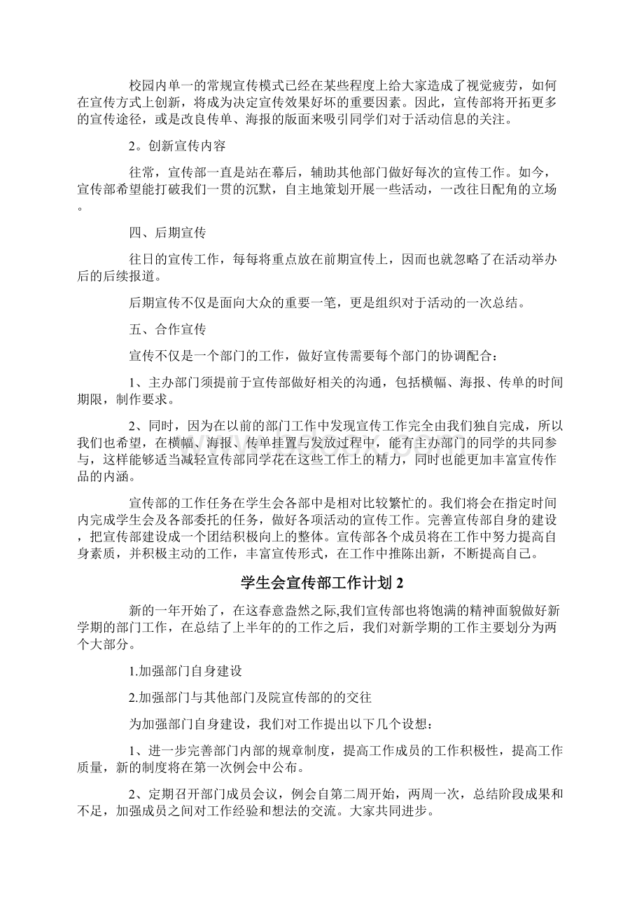 学生会宣传部工作计划11篇.docx_第2页