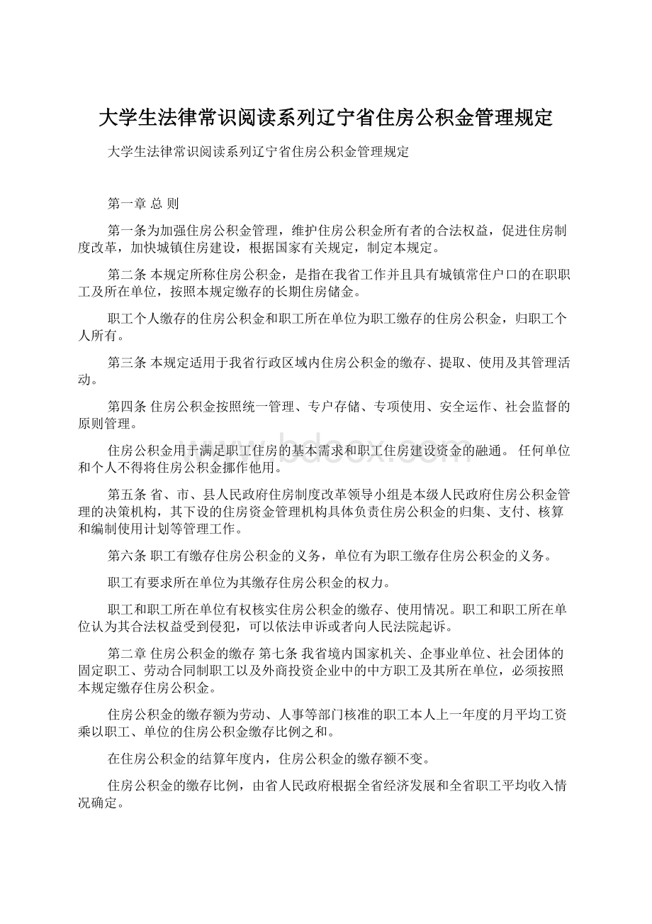 大学生法律常识阅读系列辽宁省住房公积金管理规定Word文件下载.docx_第1页