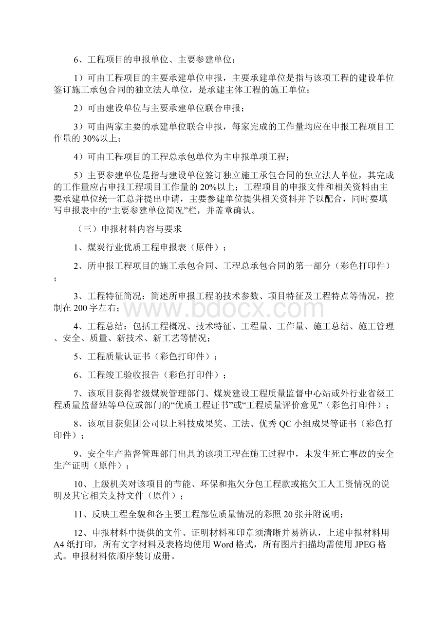 关于申报煤炭行业太阳杯工程的流程及要求文档格式.docx_第2页