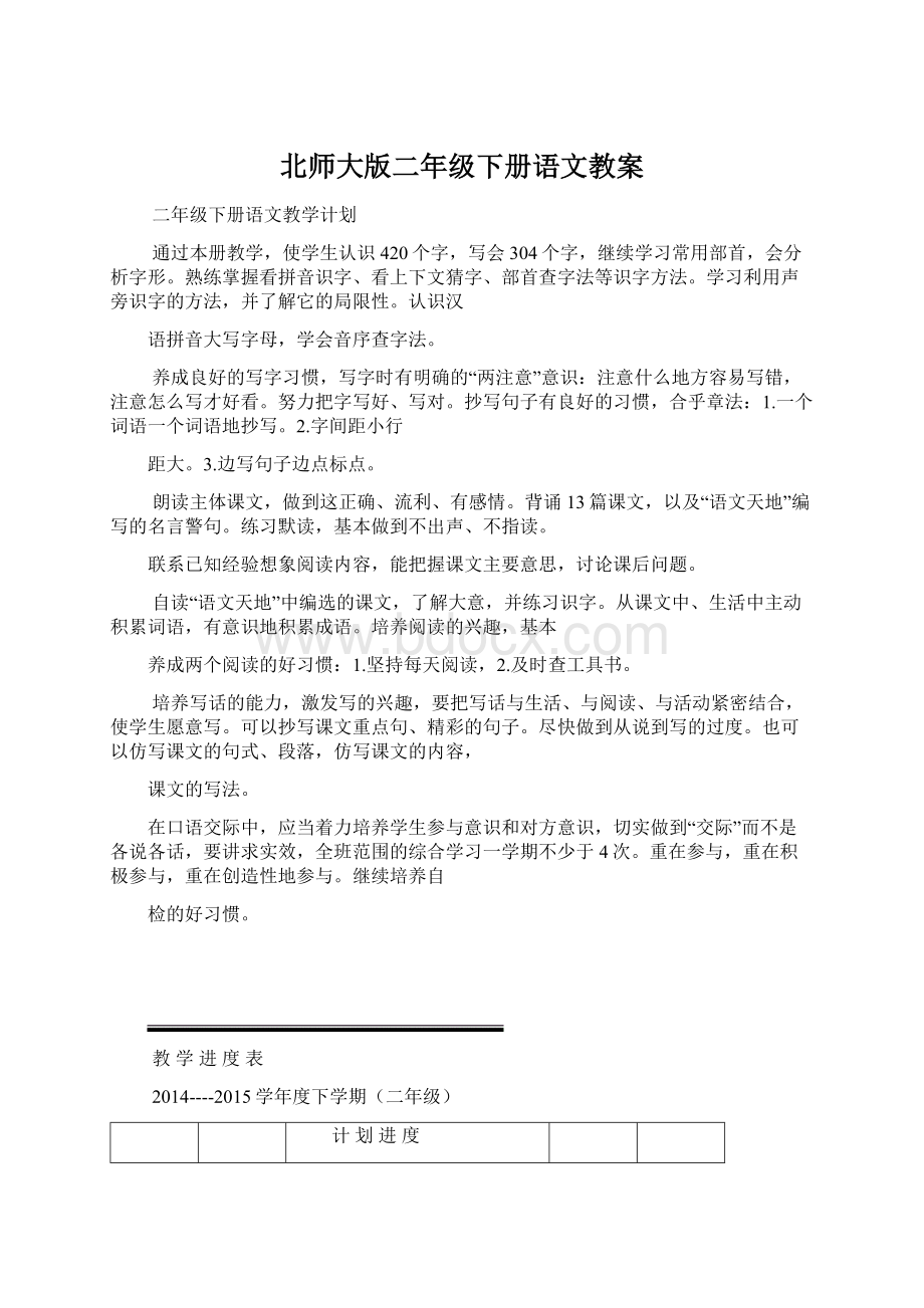 北师大版二年级下册语文教案Word格式.docx