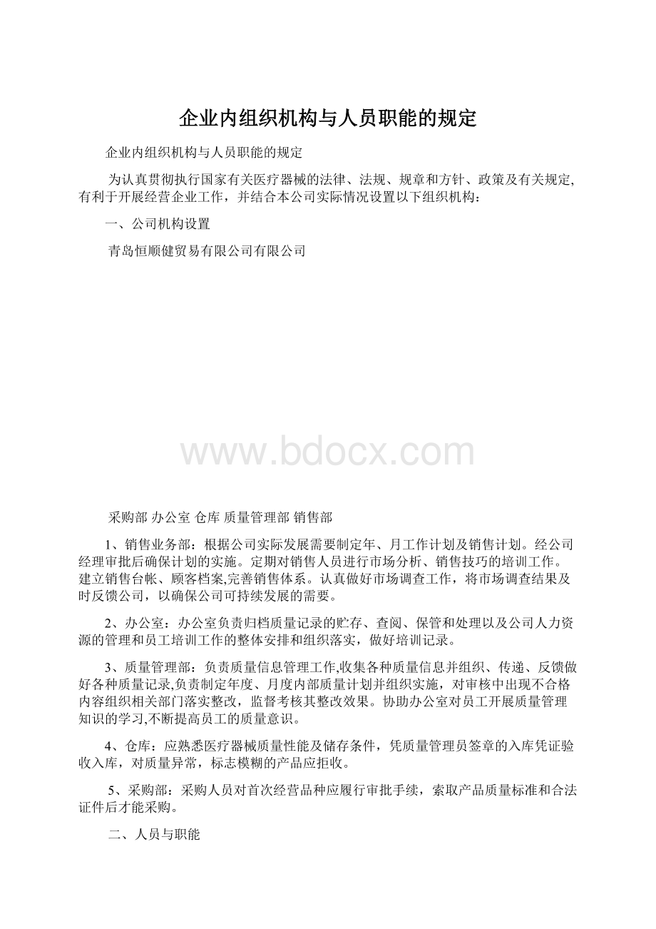 企业内组织机构与人员职能的规定.docx