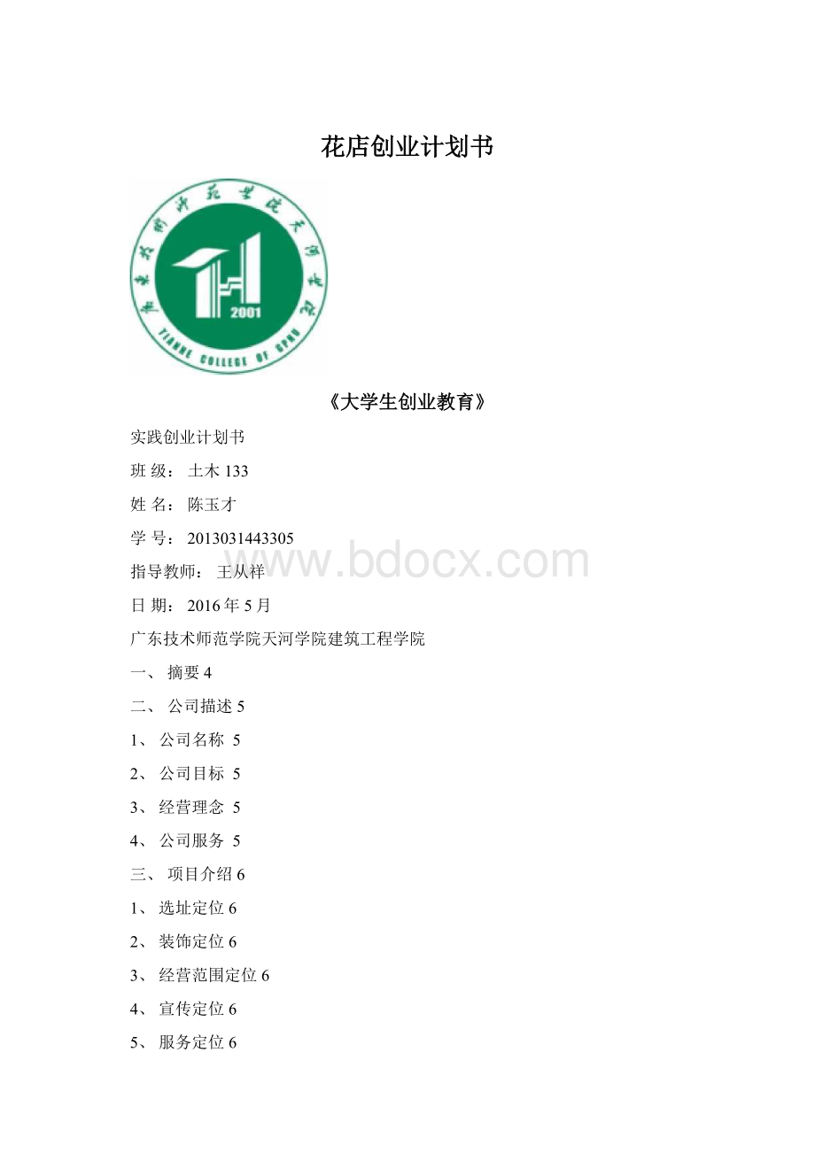 花店创业计划书Word文档下载推荐.docx_第1页