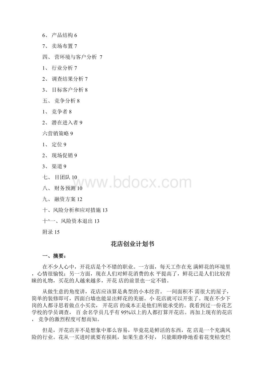 花店创业计划书Word文档下载推荐.docx_第2页