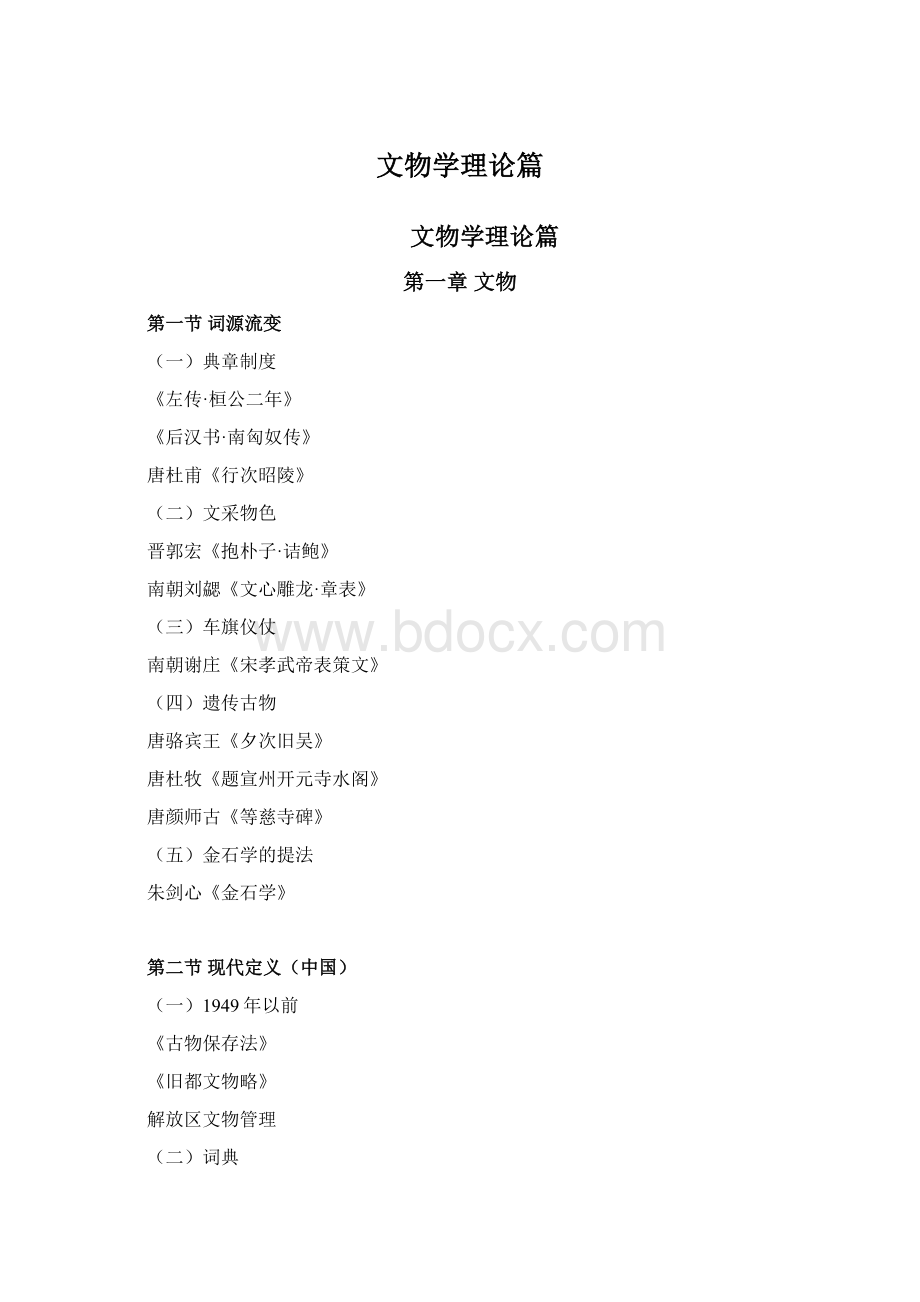 文物学理论篇Word文件下载.docx