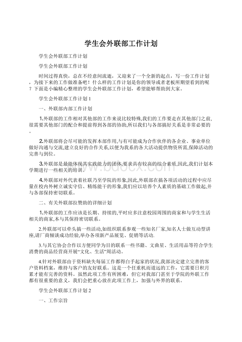 学生会外联部工作计划.docx