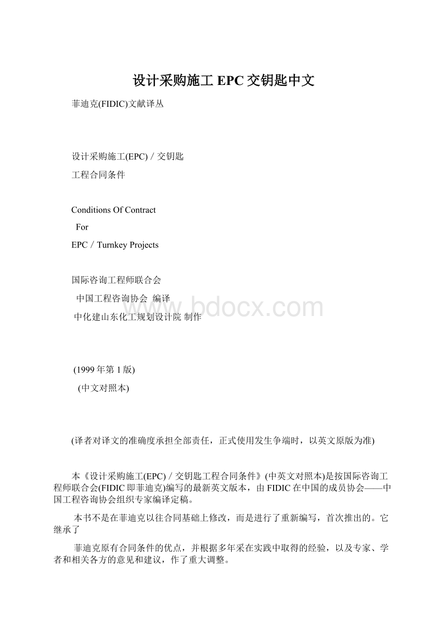 设计采购施工EPC交钥匙中文Word格式文档下载.docx_第1页