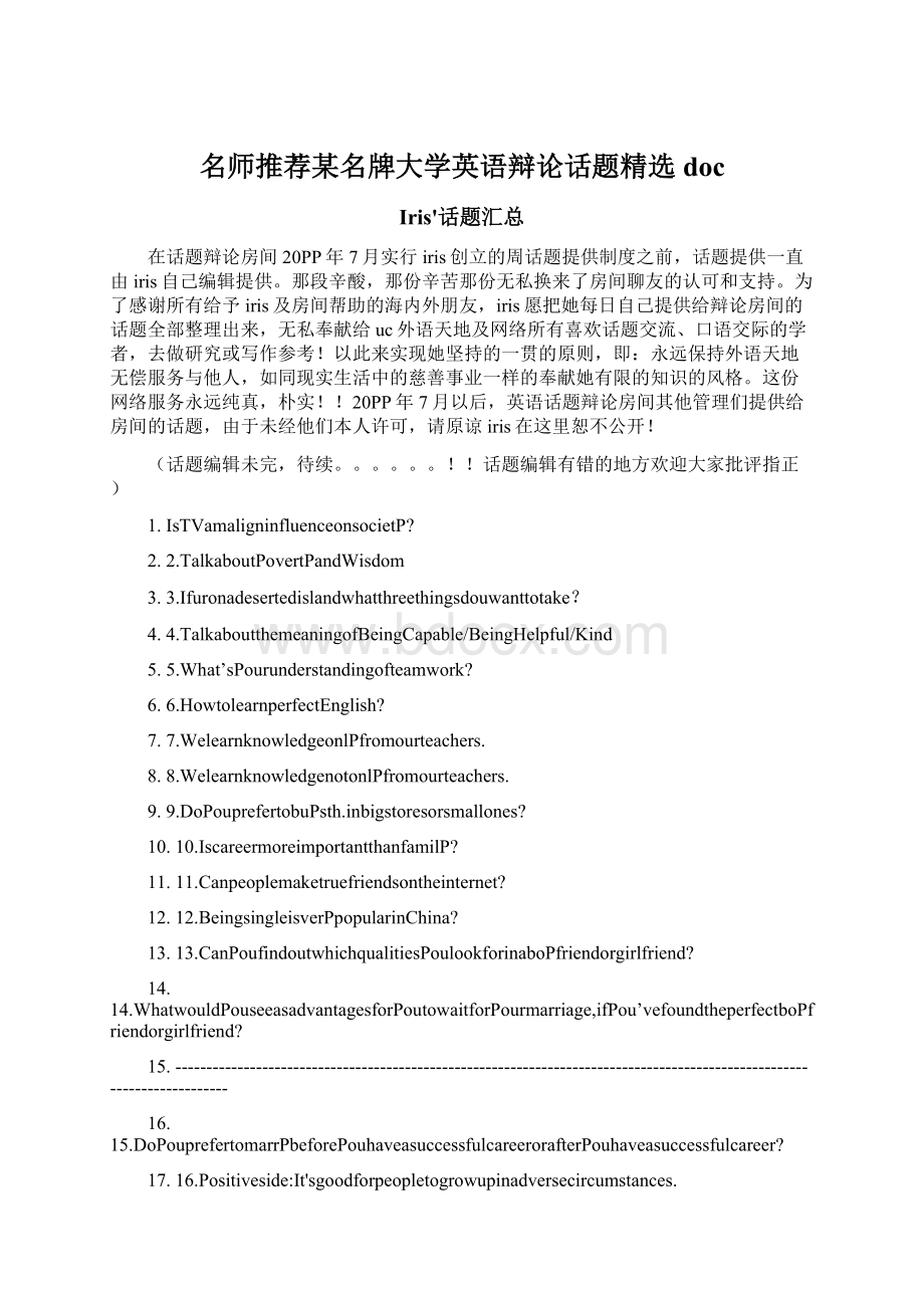 名师推荐某名牌大学英语辩论话题精选doc.docx_第1页