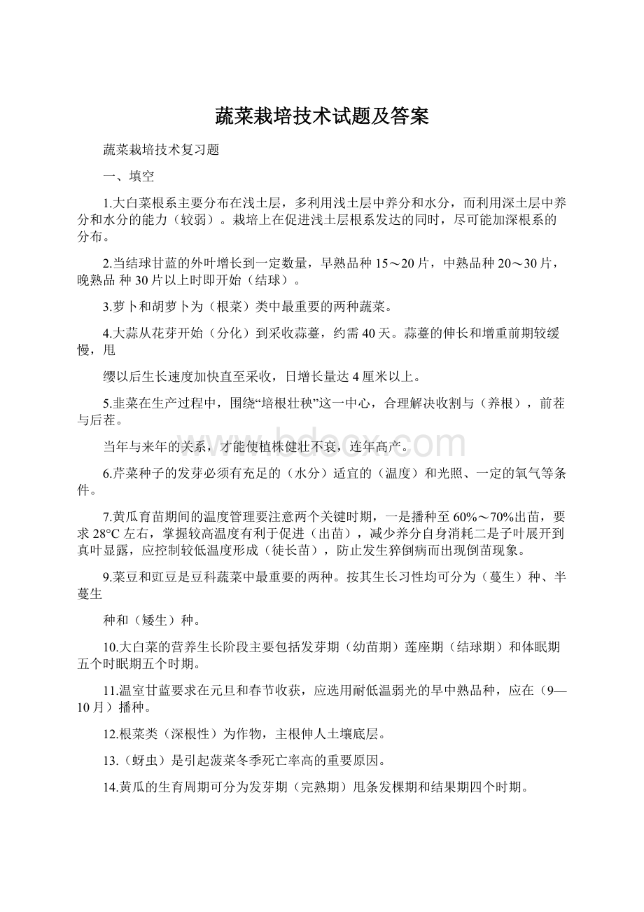 蔬菜栽培技术试题及答案.docx