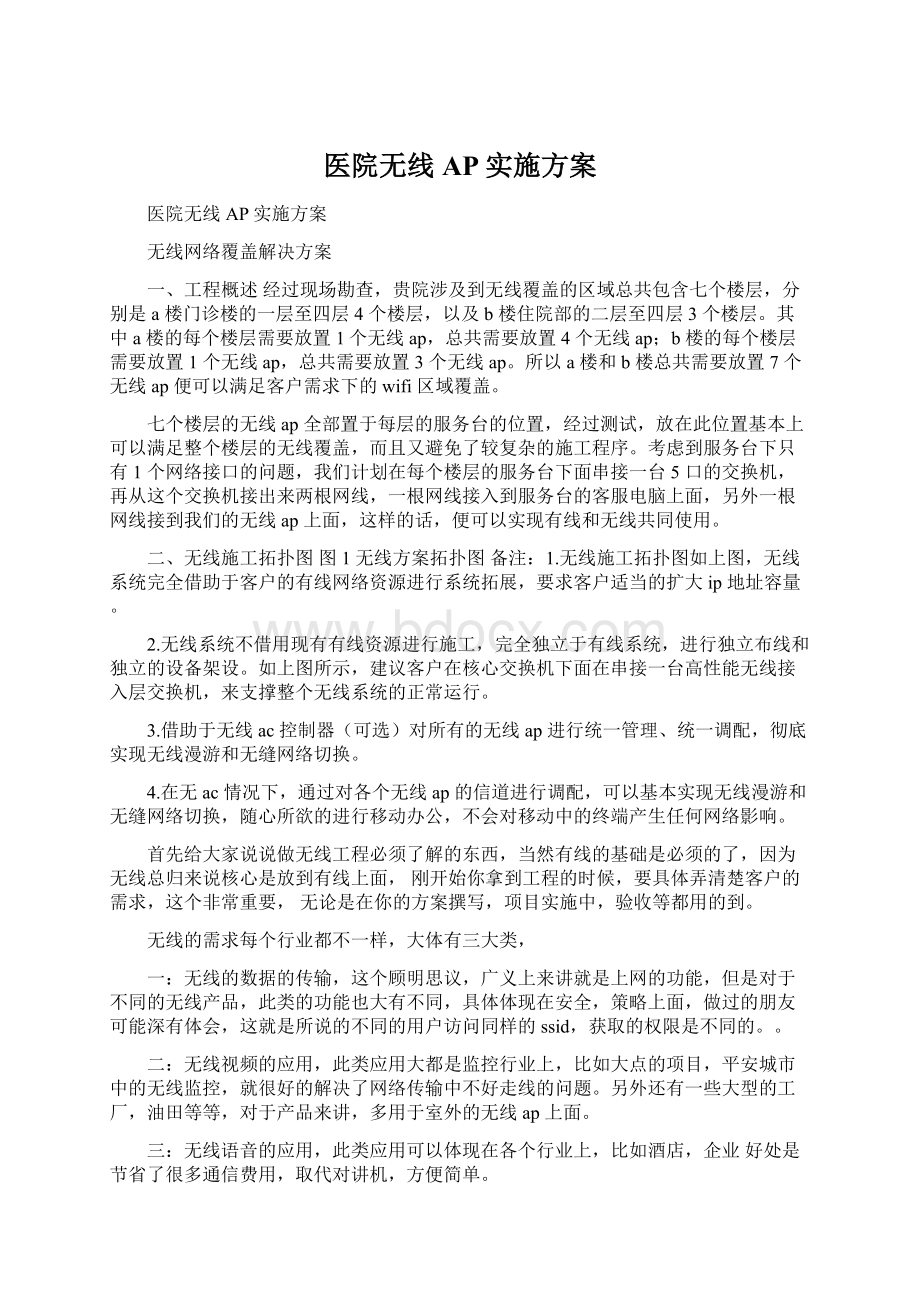 医院无线AP实施方案文档格式.docx