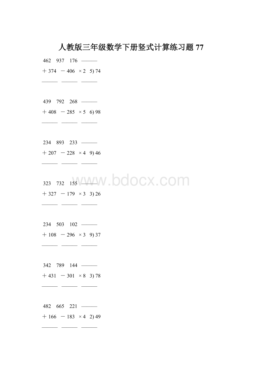 人教版三年级数学下册竖式计算练习题 77.docx_第1页