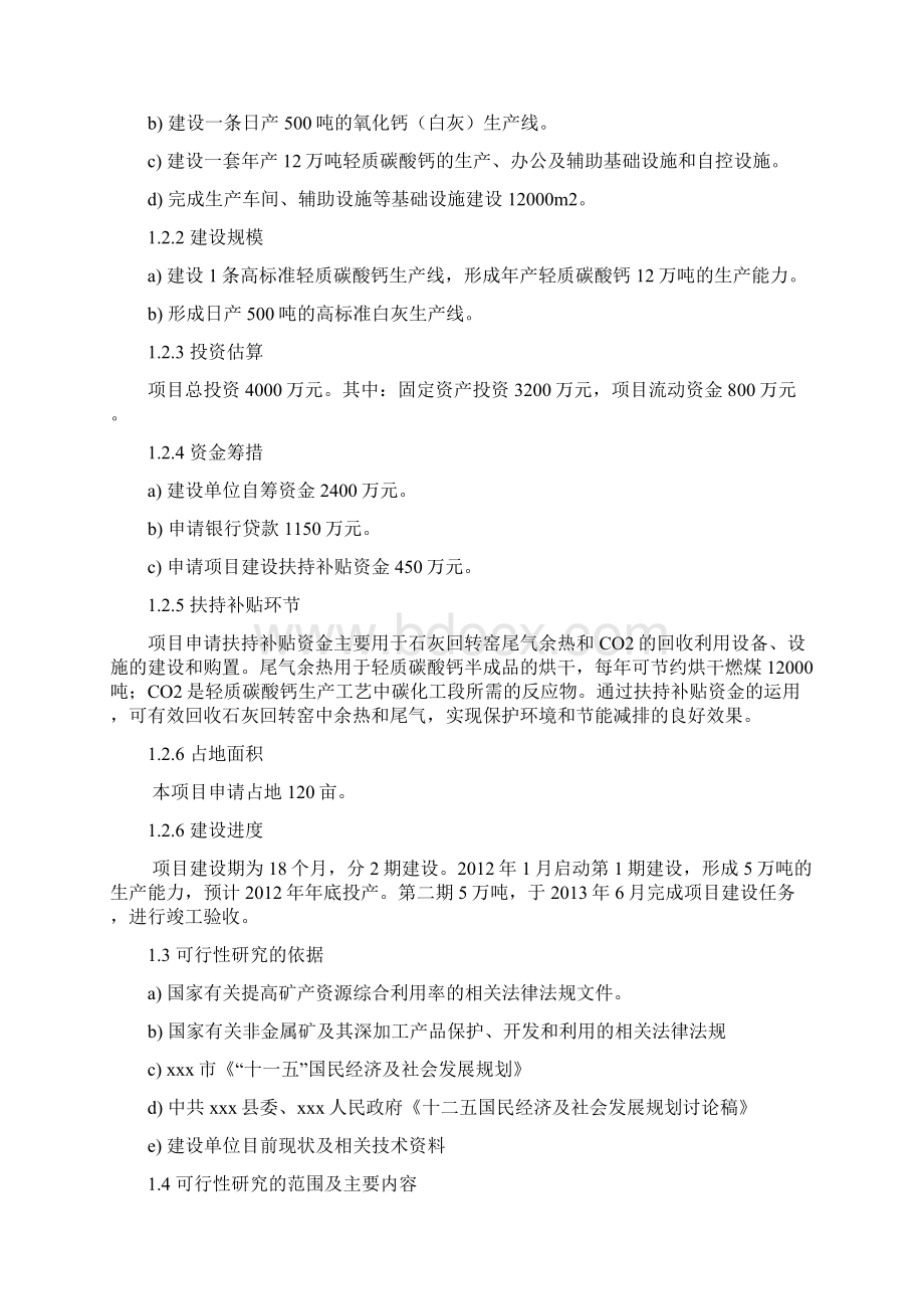 年产12万吨轻质碳酸钙项目建设可行性研究报告Word文件下载.docx_第2页