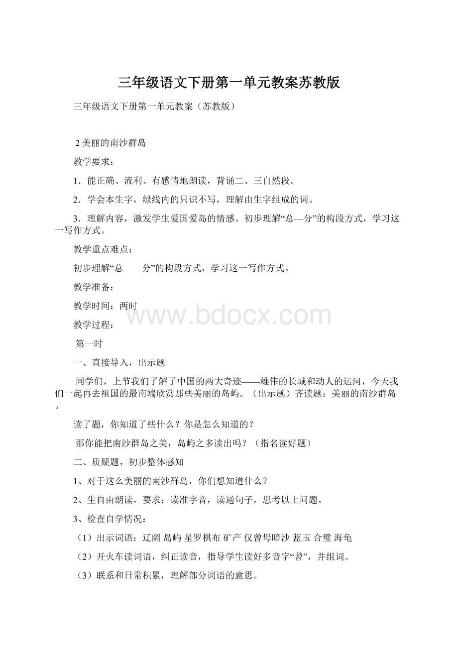 三年级语文下册第一单元教案苏教版Word文档下载推荐.docx