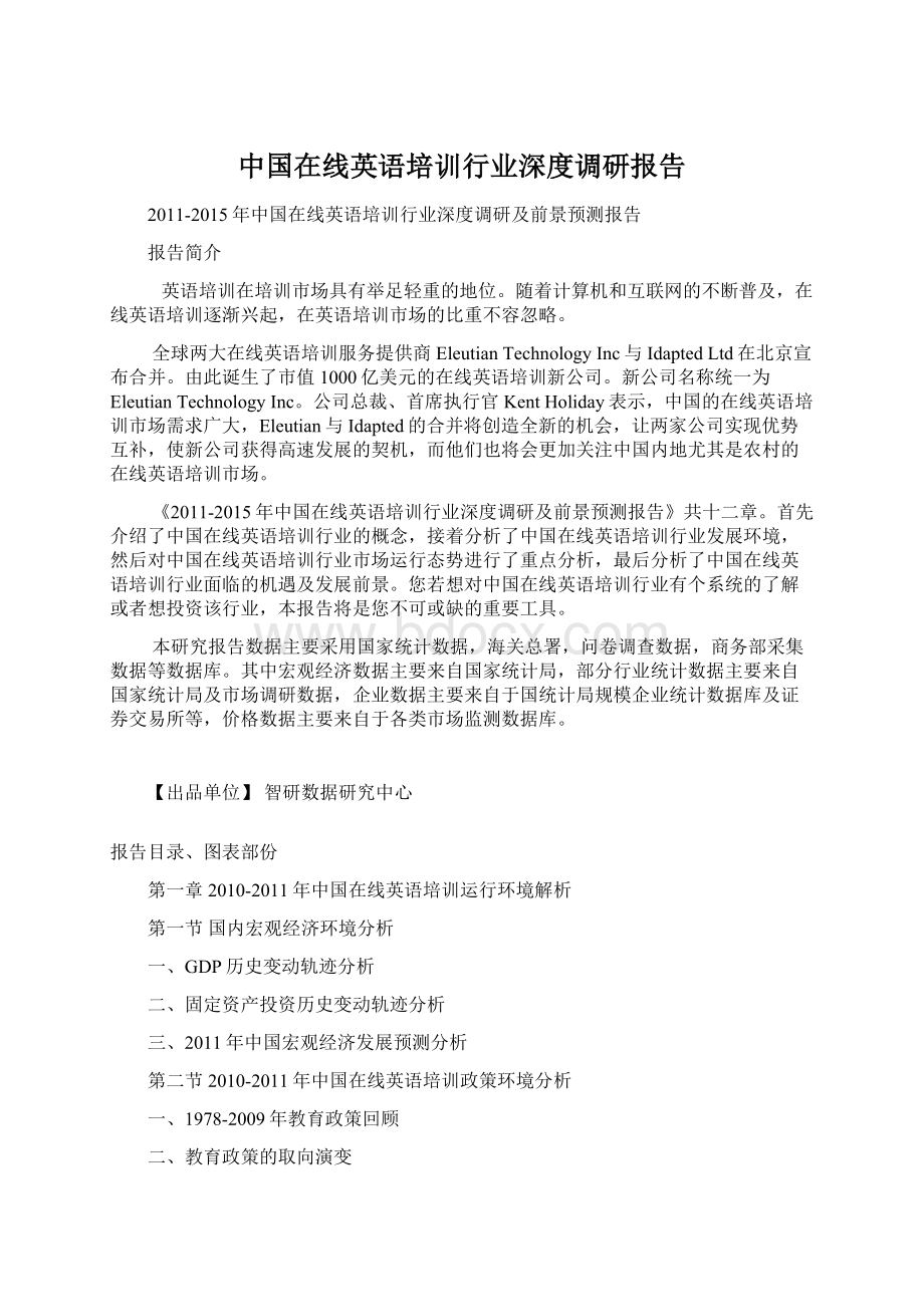 中国在线英语培训行业深度调研报告Word格式.docx_第1页