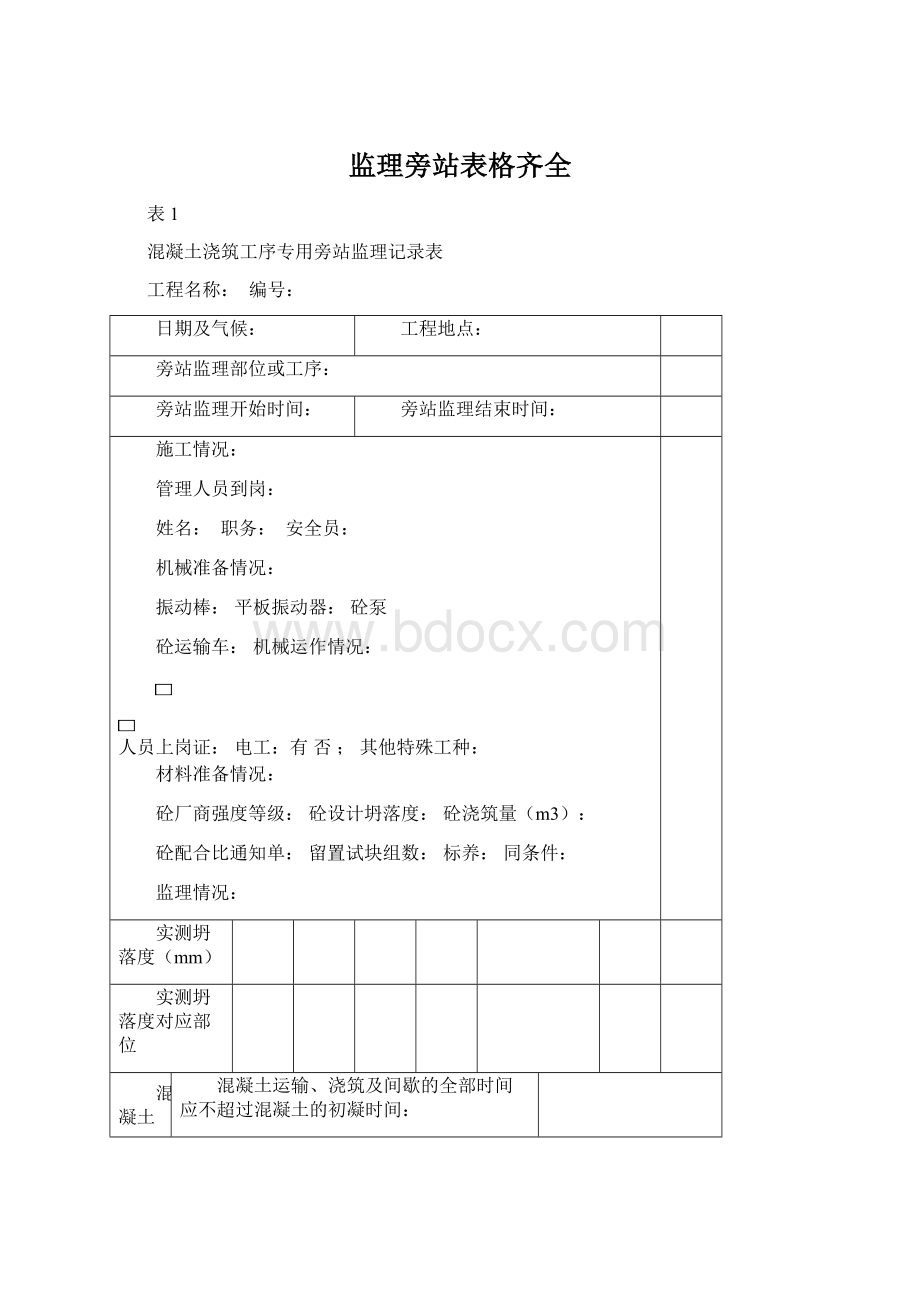 监理旁站表格齐全.docx_第1页