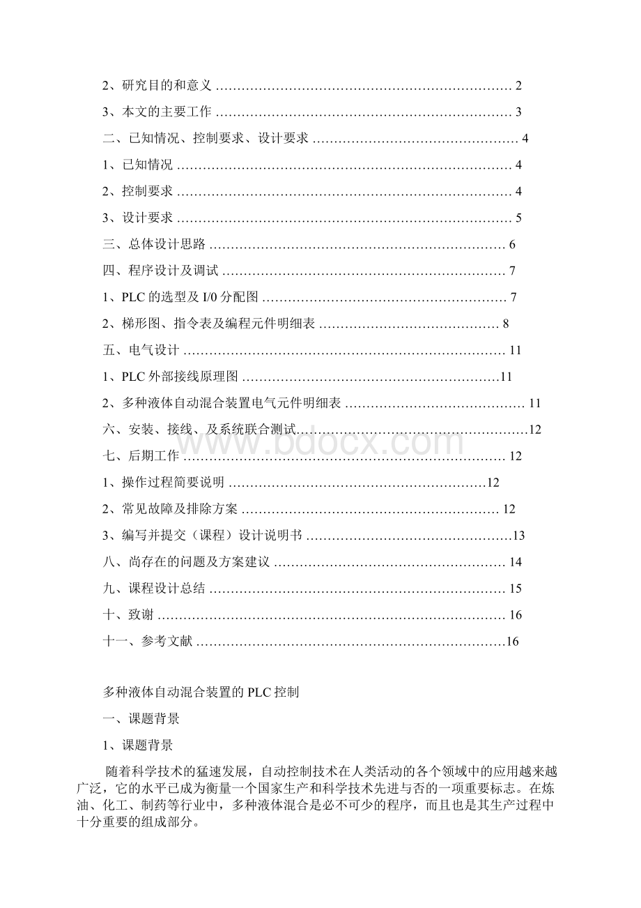 多种液体自动混合装置的PLC控制毕业设计论文Word文档格式.docx_第2页