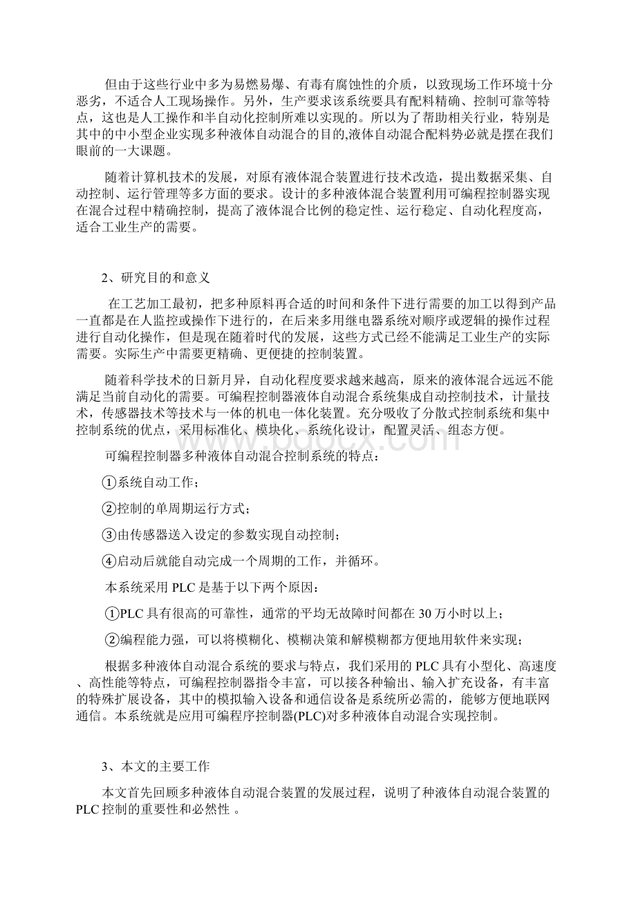 多种液体自动混合装置的PLC控制毕业设计论文Word文档格式.docx_第3页