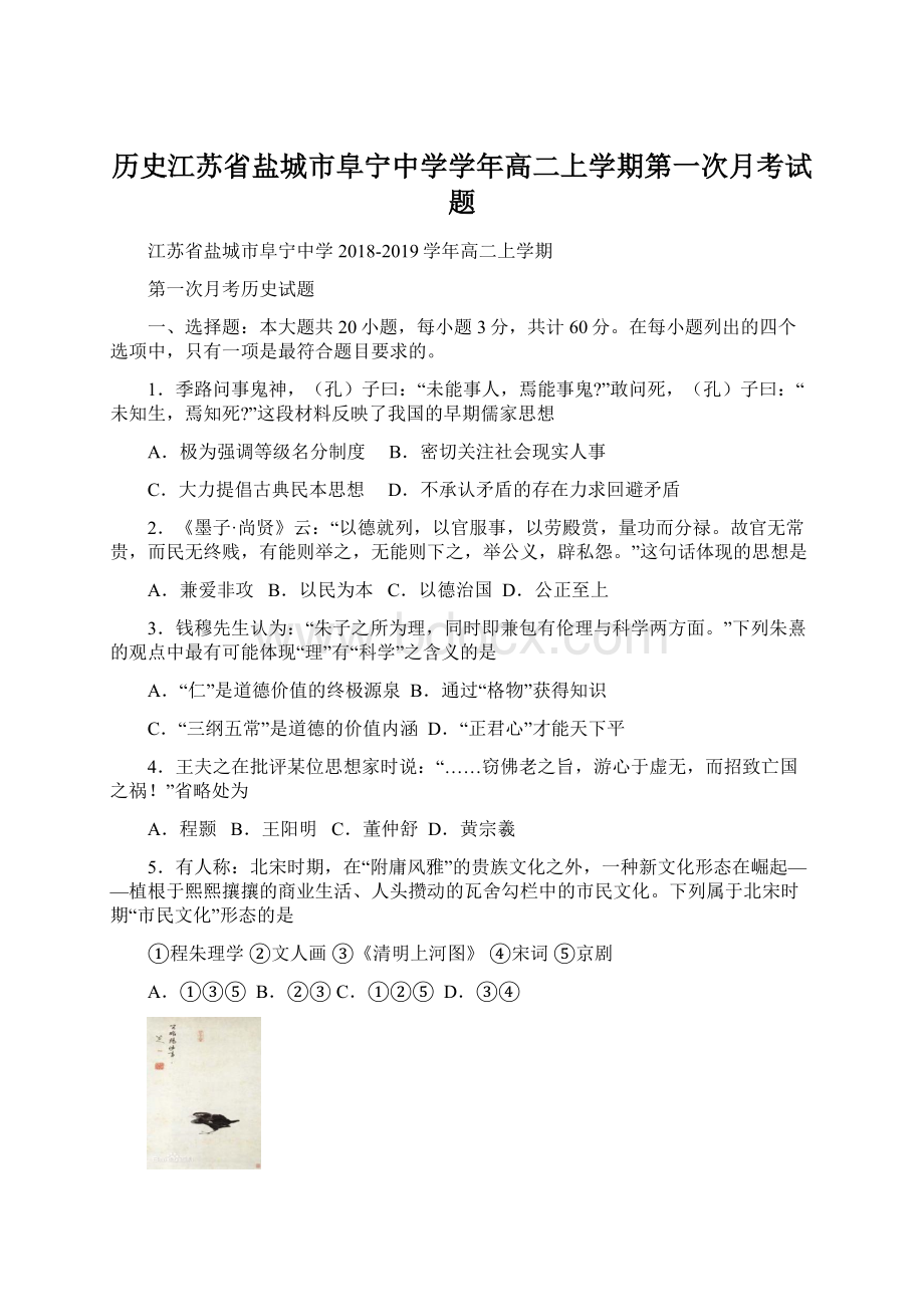 历史江苏省盐城市阜宁中学学年高二上学期第一次月考试题.docx