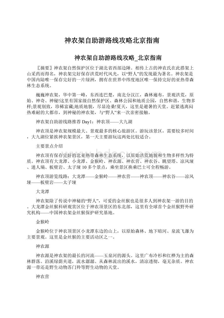 神农架自助游路线攻略北京指南Word文件下载.docx