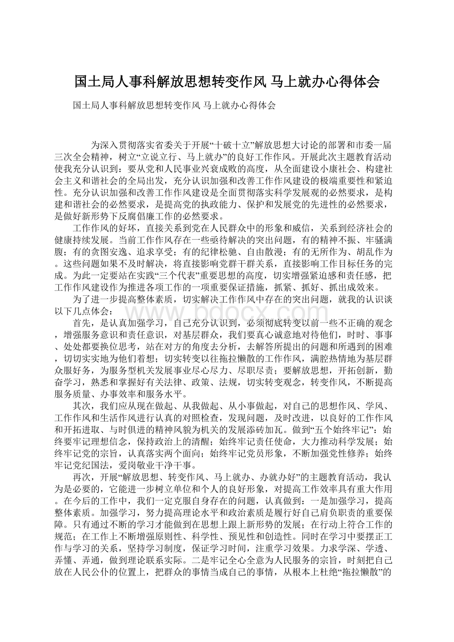 国土局人事科解放思想转变作风 马上就办心得体会Word格式.docx