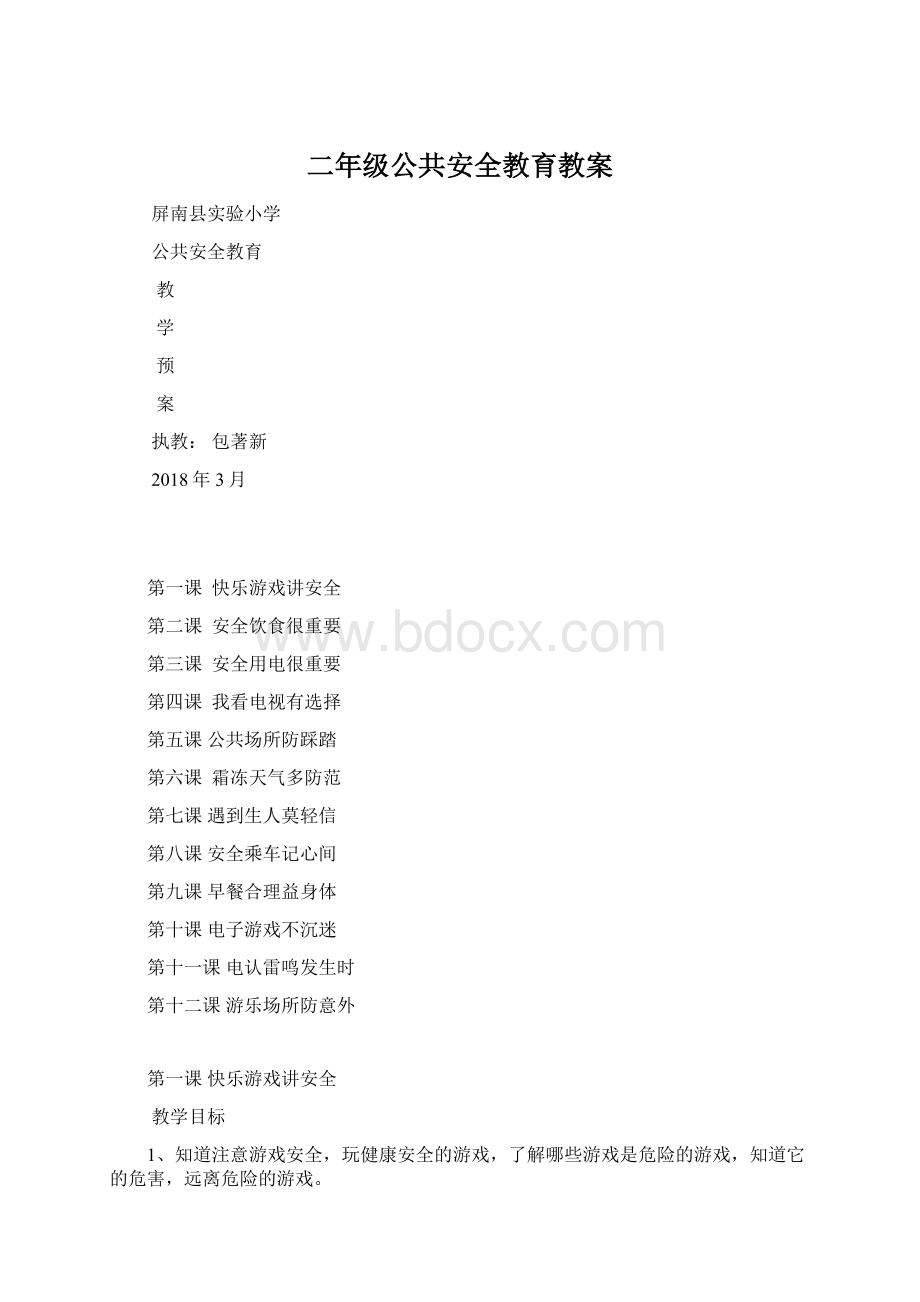 二年级公共安全教育教案Word格式.docx_第1页