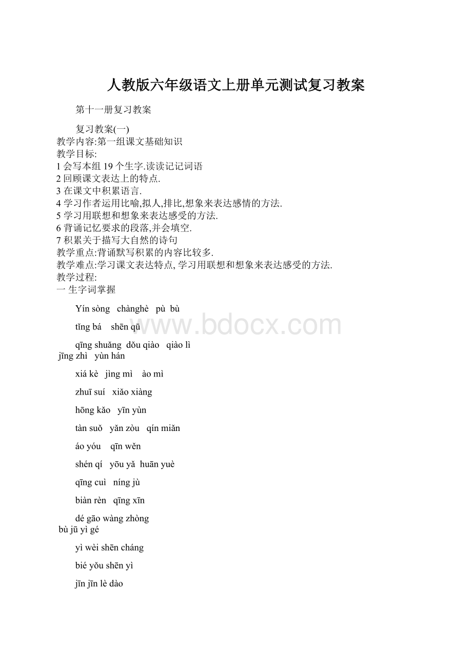 人教版六年级语文上册单元测试复习教案Word格式文档下载.docx