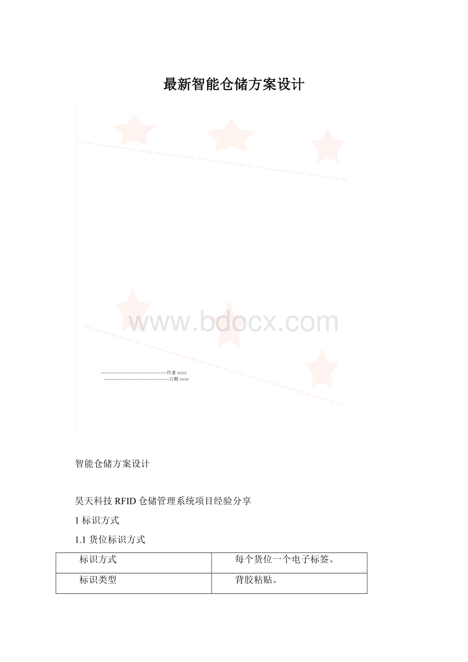 最新智能仓储方案设计.docx_第1页