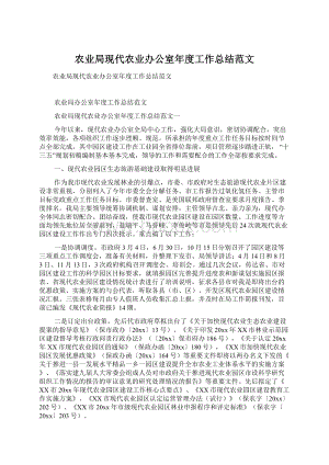 农业局现代农业办公室年度工作总结范文.docx