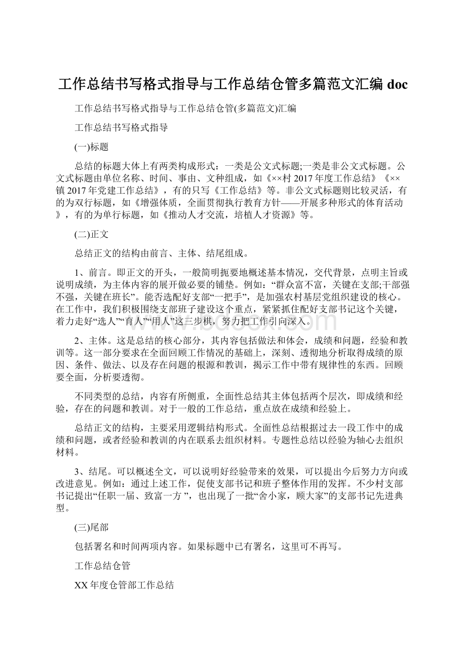 工作总结书写格式指导与工作总结仓管多篇范文汇编docWord格式文档下载.docx_第1页