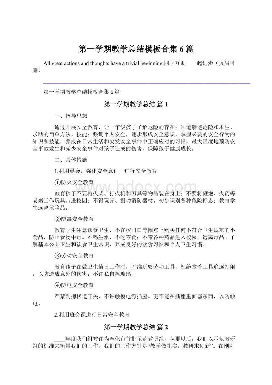 第一学期教学总结模板合集6篇.docx