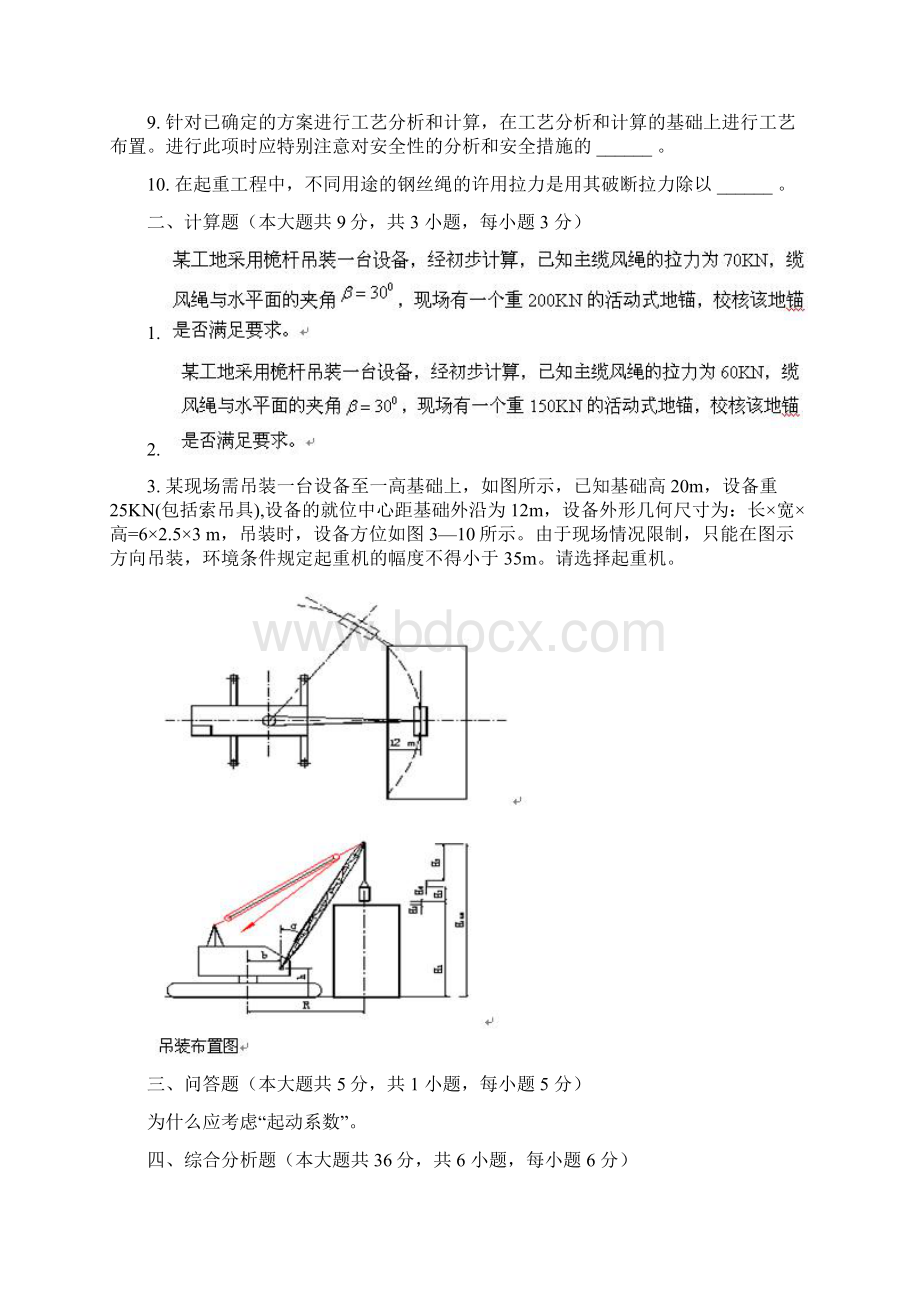 份考试起重技术一第三次作业Word文件下载.docx_第2页