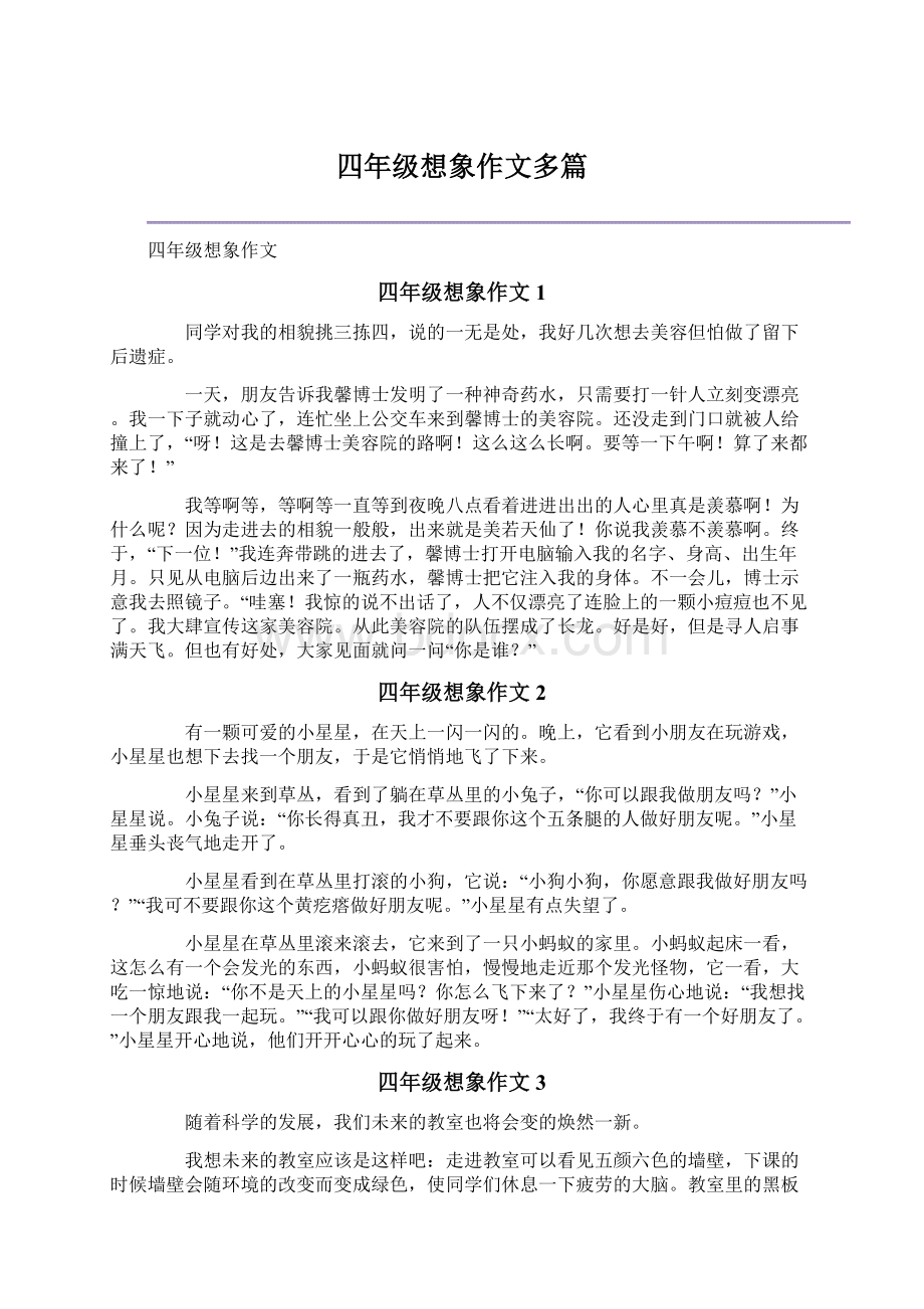 四年级想象作文多篇.docx