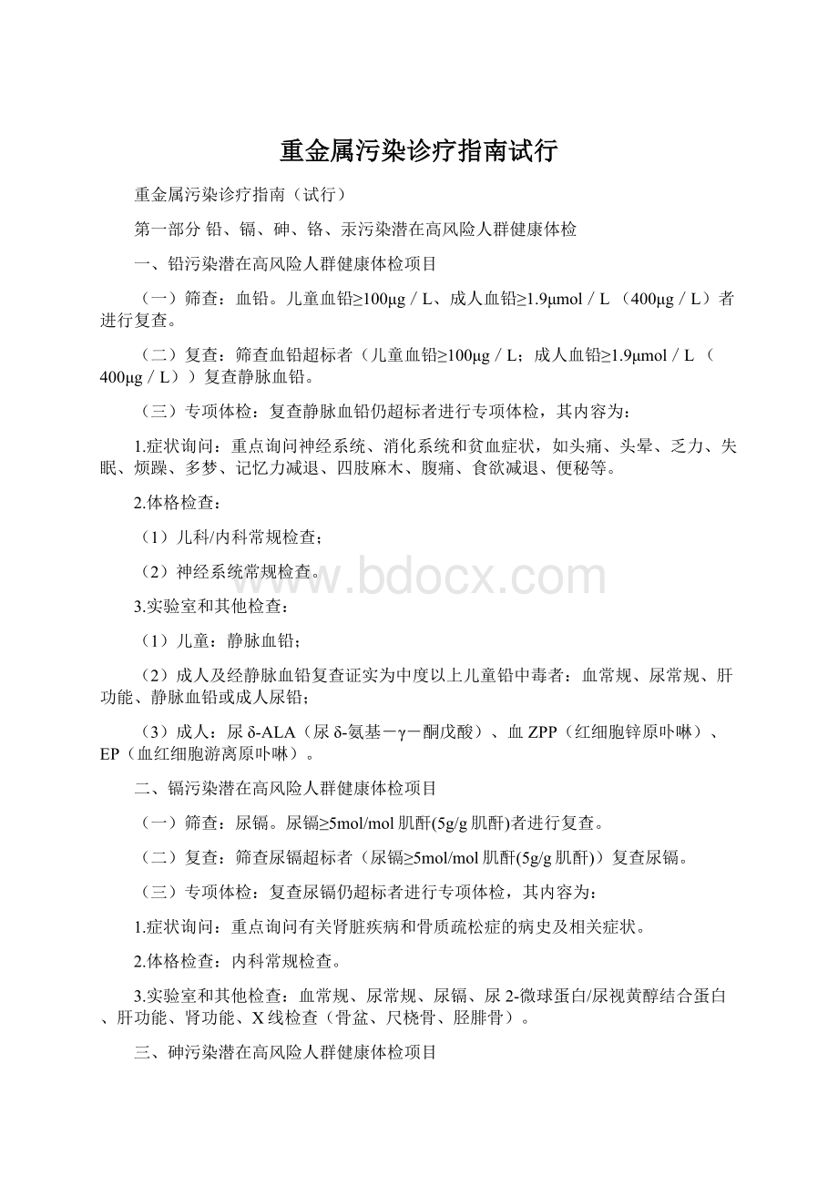 重金属污染诊疗指南试行文档格式.docx_第1页